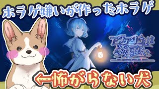 【ホラゲ】水族館のホラゲだって。おいしそうだね【アクアリウムは踊らない】#ここ掘れマルマル