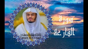سورة القارعة بصوت الشيخ ياسر الدوسري تلاوه خاشعه تريح القلب قرآن كريم مكتوب