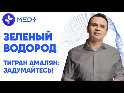 Тигран Амалян: Задумайтесь! Зеленый водород 🟢