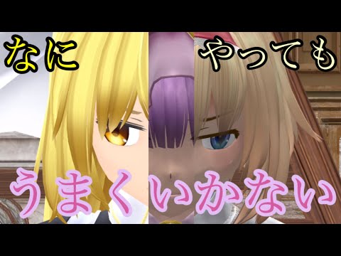 【東方MMD】マリアリパチュリーでなにやってもうまくいかない