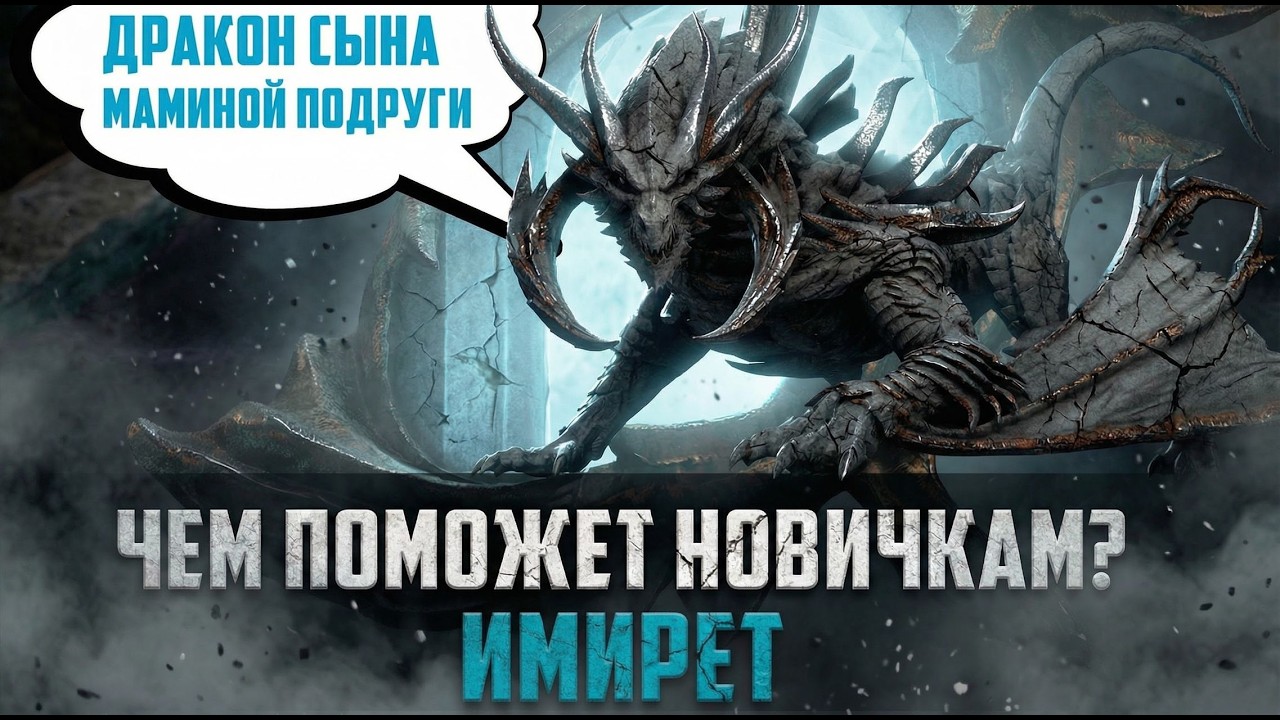 ИМИРЕТ ДЛЯ НОВИЧКОВ - ИМБА ИЛИ РАЗОЧАРОВАНИЕ?#watcherofrealms #biffgames