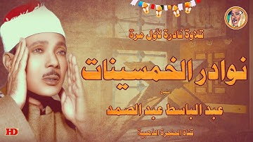 عبد الباسط عبد الصمد « الحج » تلاوة نادرة من الأذاعة المصرية ◄ فترة الخمسينات ❤