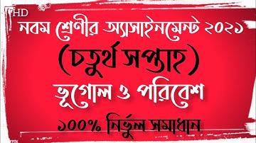 Class 9 Geography & Environment Assignment 2021(4th Week)|নবম শ্রেণীর ভূগোল অ্যাসাইনমেন্ট ২০২১