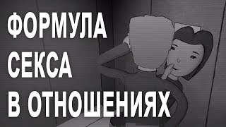 Формула секса в отношениях [The School of Life]