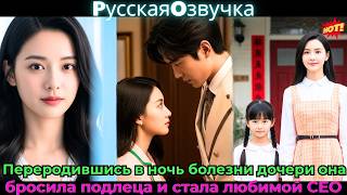 видео: 🔥Переродившись в ночь болезни дочери, она бросила подлеца и стала любимой CEO!❤️#ceo #drama #дорама картинка: 🔥Переродившись в ночь болезни дочери, она бросила подлеца и стала любимой CEO!❤️#ceo #drama #дорама