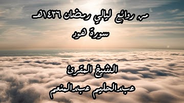 من روائع ليالي رمضان 1436هـ - الشيخ عبدالحليم عبدالمنعم – سورة هود