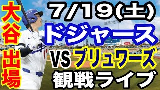 【大谷翔平 出場！】【ドジャース戦ライブ】7/19(土曜日)  ドジャース  VS ブリュワーズ  観戦ライブ  #大谷翔平 #山本由伸  #ライブ配信