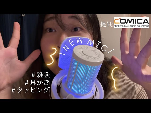 【ASMR】NEWマイクにタッピングや耳かき、雑談をしちゃう回 ~COMICA様 ご提供動画~