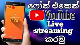 How to go youtube live stream | youtube live | phone | live stream on youtube | sinhala | 2021
