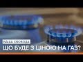 Що буде з ціною на газ Ваша Свобода Що буде з ціною на газ Ваша Свобода