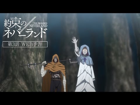TVアニメ『約束のネバーランド』Season 2　第3話WEB予告
