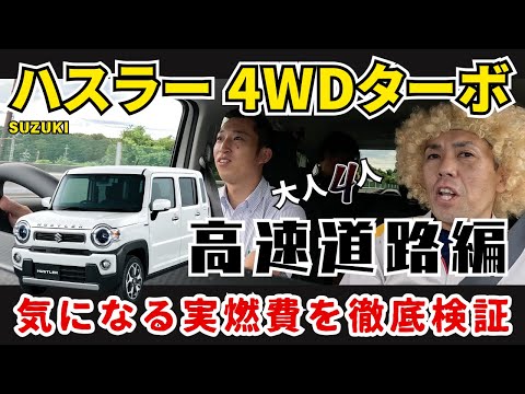 Suzuki Hustler] Driving on the highway with a 4WD turbo! A
