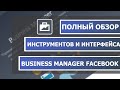 Настройка и обзор Business Manager Facebook. Инструменты и интерфейс в 2020 году