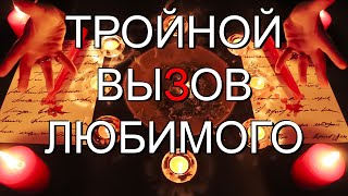 🙏💘💐ПРОБИВАЕТ СИЛЬНЫХ ДУХОМ ЗА 1 ДЕНЬ! ТРОЙНОЙ МОЩНЕЙШИЙ ВЫЗОВ ЛЮБИМОГО - МЫСЛЯМИ, СЕРДЦЕМ, ЖЕЛАНИЕМ!