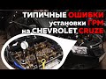 ТИПИЧНЫЕ ОШИБКИ установки ГРМ (Chevrolet Cruze)