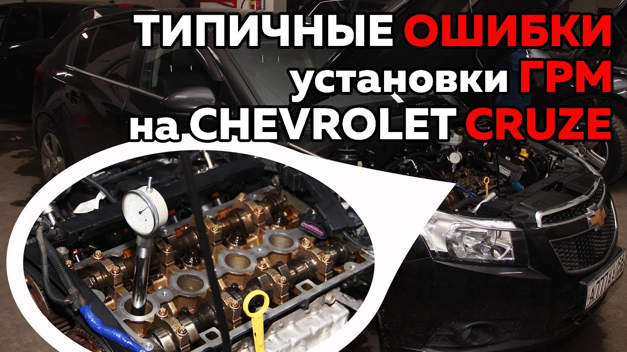 Зазоры клапанов Шевроле Круз 1 и 6