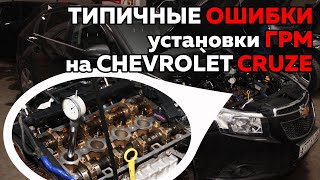 ТИПИЧНЫЕ ОШИБКИ установки ГРМ (Chevrolet Cruze)