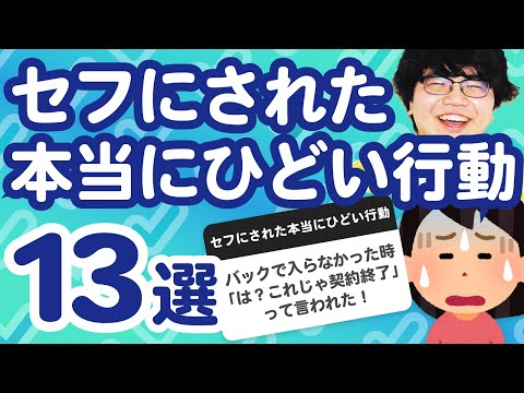「セフにされた本当にひどい行動」聞いてみたよ【ライブまとめ】