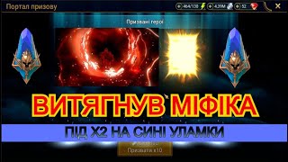 картинка: Х2 НА ПРАДАВНІ УЛАМКИ! ТЯГНУ МІФІКА! Х10 НА РАФАЕЛЬ. ВІДКРИТТЯ УЛАМКІВ РЕЙД