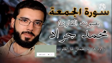 سورة الجمعة كاملة بصوت القارئ محمد جراد .