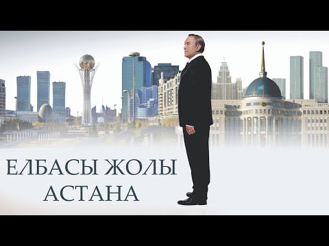 «Елбасы Жолы. Астана» к/ф (реж. Ақан Сатаев, 2018 ж.)