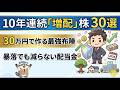 投資初心者必見!30万円で完成する「一生持ちたい」連続増配株ポートフォリオを徹底解説#高配当株 #連続増配株 #日本株#資産形成