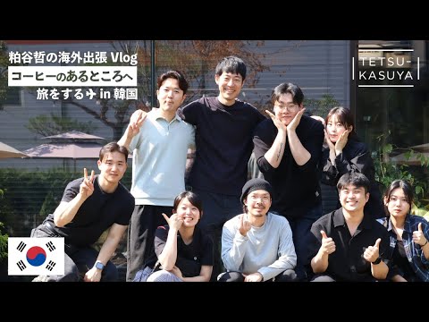 「日本一の焙煎士」天満さんとともに韓国でWCRC直前トレーニング！#コーヒーのあるところへ旅をする