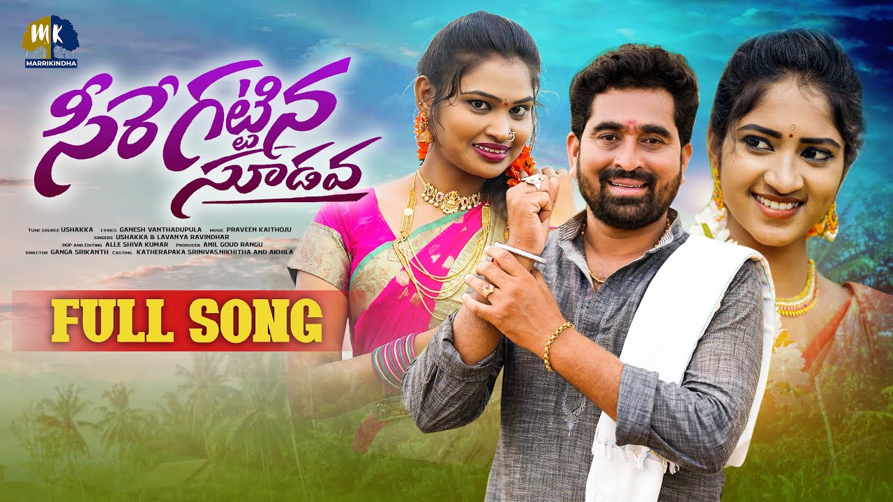 SEERE GATTINA SUDAVA FOLK FULL SONG  NEW FOLK SONGS 2023  PRAVEEN KAITHOJU  MARRIKINDHA