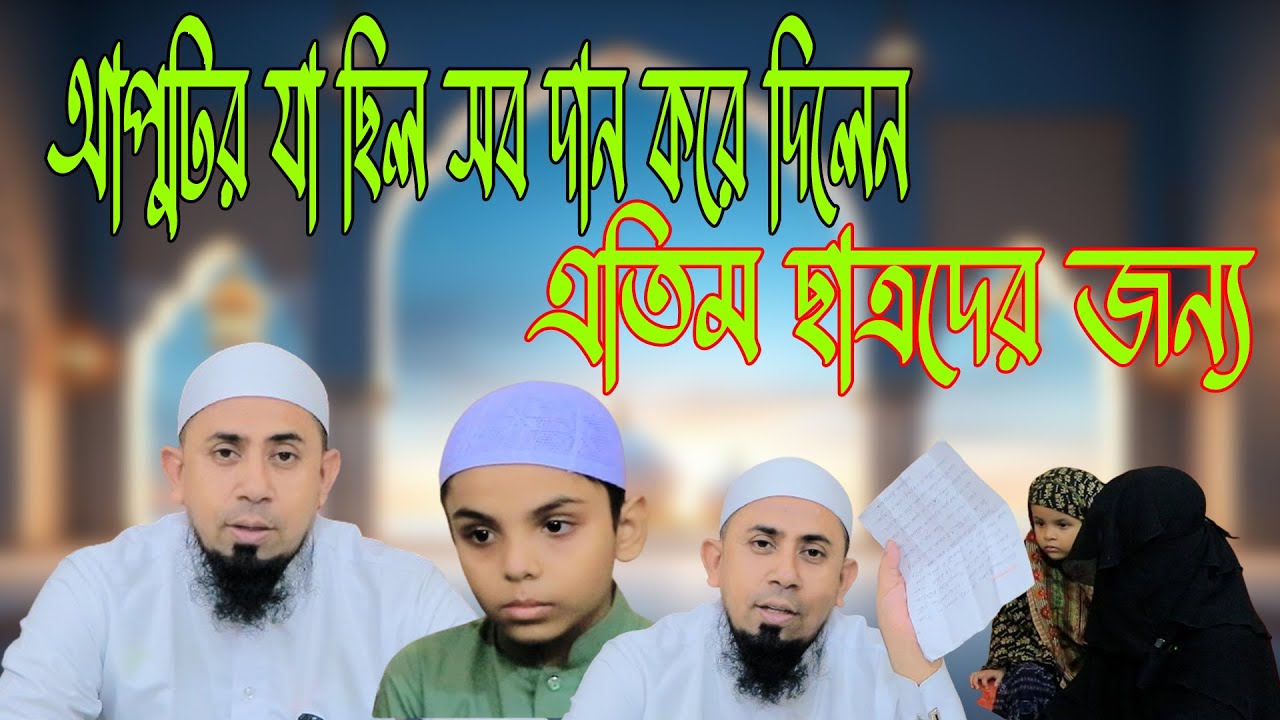 এতিমদের প্রতি তার ভালোবাসা সীমাহীন