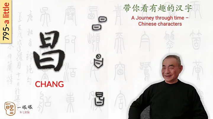 [CC] 昌 (chang) | 汉字趣谈 (Story of Chinese Characters) 795 - DayDayNews