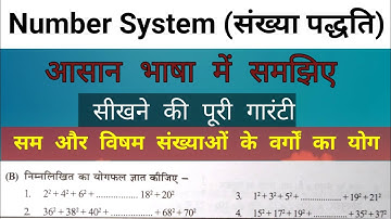 प्रथम n प्राकृतिक सम और विषम संख्याओं के वर्गों का योग । संख्या पद्धति Number System- Y T.Basic Math