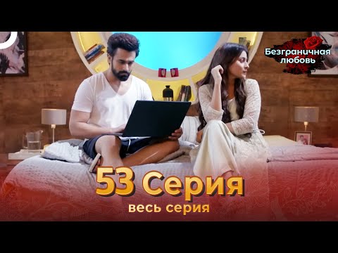 Безграничная любовь Индийский сериал 53 Серия | Русский Дубляж