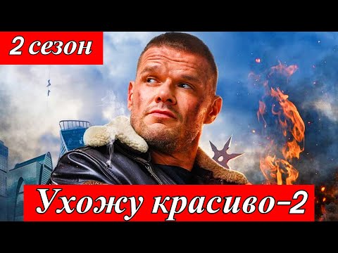 Ухожу красиво 2 сезон (2025) 1-10 серия | боевик с Владимиром Яглычем | Премьера Wink 24 июля 2025