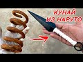 Я сделал КУНАЙ из ржавой пружины!