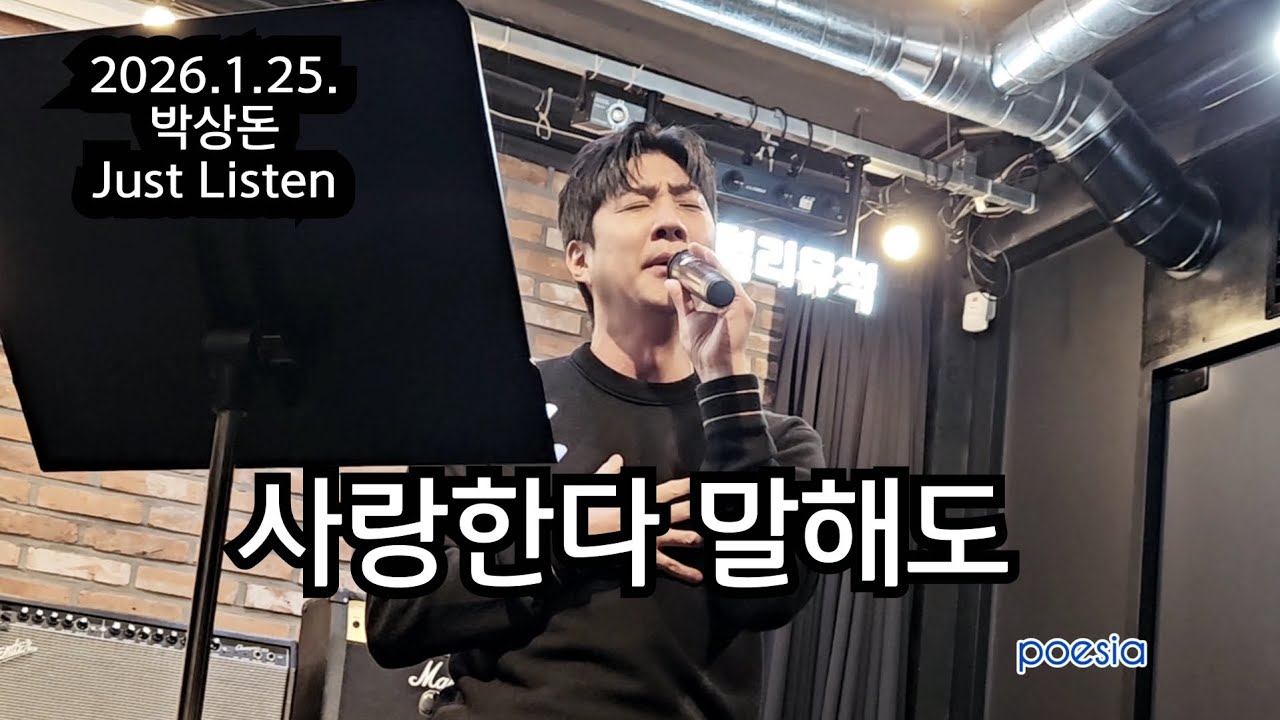 사랑한다 말해도(원곡: 김동률)_ 2026.1.25. [박상돈 Just Listen]