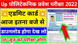 आ गया ❓| up polytechnic admit card 2022 | up polytechnic ka admit card kab aaega | jeecup admit card
