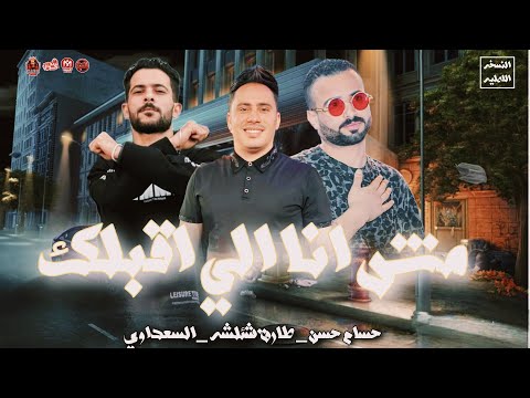 مزمار مش انا الي اقبلك واعمل مش شيفك ترند الموسم 2024 طارق شئلشه السعداوي حسام حسن