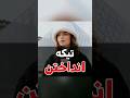 تیکه انداختن تو فرانسه تیکه انداختن تو فرانسه