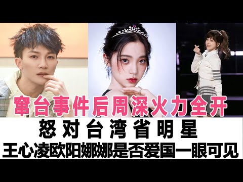 竄臺事件后周深火力全開怒對臺灣省明星：王心凌、歐陽娜娜等人，是否愛國一眼可見 時代電影大世界 #周深 #王心凌 #歐陽娜娜