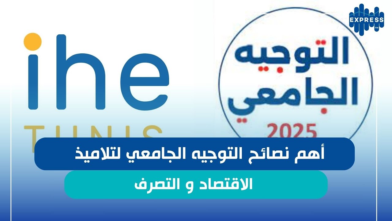 أهم نصائح التوجيه الجامعي لتلاميذ الاقتصاد و التصرف