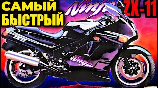 Мотоцикл, который правил 90-ми: Kawasaki ZZR 1100, НЕУдержимый зверь!