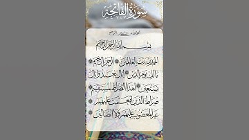 The Holy Quran  Surah Al Fatihah - القرآن الكريم سورة  الفاتحة