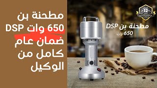 مطحنة بن 650 وات DSP ضمان سنة كاملة من الوكيل