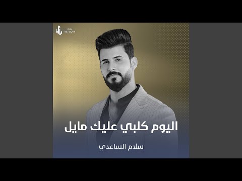 اليوم كلبي عليك مايل