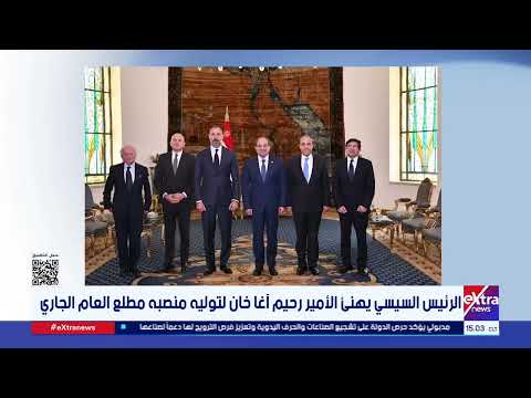 الرئيس السيسي يهنئ الأمير رحيم آغا خان لتوليه منصبه مطلع العام الجاري