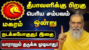 🔴 மகரம் தீபாவளிக்கு பிறகு பெரிய சம்பவம் 1 நடக்கபோகுது! | குரு அதிசாரம் பலன் - magaram 2025