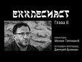 Михаил Теплицкий. Комментарии к "Екклесиаст". Глава 8