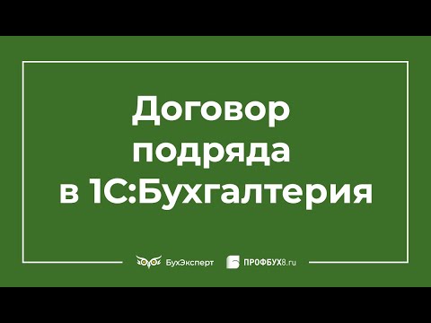 Договор подряда (ГПХ) в 1С Бухгалтерия 8.3