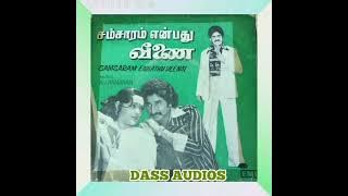 நீரோடாமல் ஏரோடாமல். (படம் - சம்சாரம் என்பது வீணை)