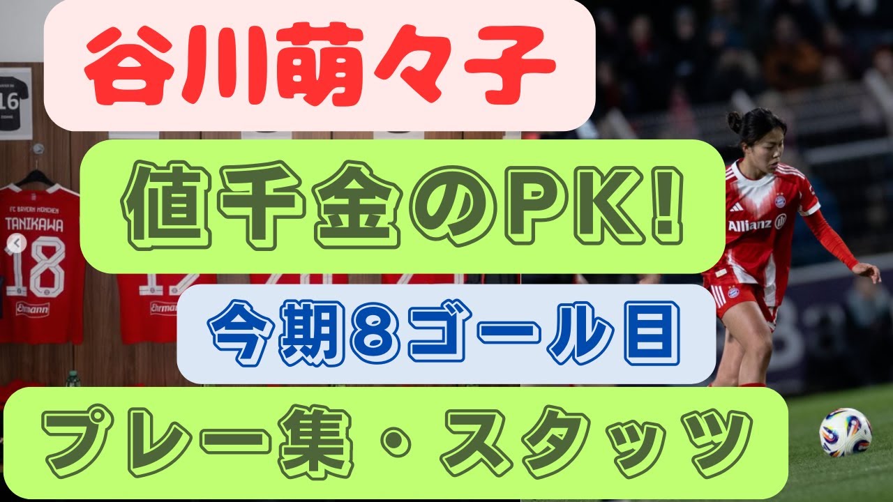 Momoko Tanigawa's priceless penalty kick! Her 8th goal of the